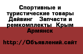 Спортивные и туристические товары Дайвинг - Запчасти и ремкомплекты. Крым,Армянск